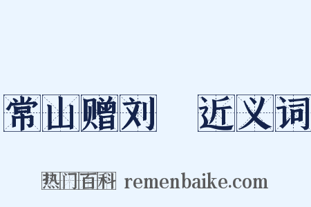 常山赠刘鎡近义词是什么意思的图片